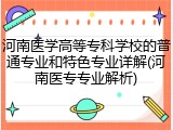 河南医学高等专科学校的普通专业和特色专业详解(河南医专专业解析)