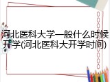 河北医科大学一般什么时候开学(河北医科大开学时间)