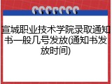 宣城职业技术学院录取通知书一般几号发放(通知书发放时间)