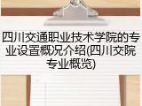 四川交通职业技术学院的专业设置概况介绍(四川交院专业概览)