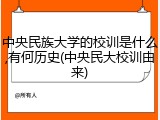 中央民族大学的校训是什么,有何历史(中央民大校训由来)