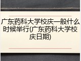 广东药科大学校庆一般什么时候举行(广东药科大学校庆日期)