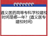 遵义医药高等专科学校建校时间是哪一年？(遵义医专建校时间)