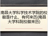 南昌大学科学技术学院的校徽是什么，有何来历(南昌大学科院校徽来历)