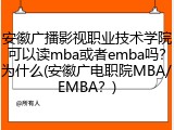 安徽广播影视职业技术学院可以读mba或者emba吗？为什么(安徽广电职院MBA/EMBA？)