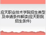 应天职业技术学院招生类型及申请条件解读(应天职院招生条件)