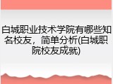 白城职业技术学院有哪些知名校友，简单分析(白城职院校友成就)