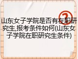 山东女子学院是否有在职研究生,报考条件如何(山东女子学院在职研究生条件)