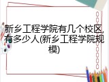 新乡工程学院有几个校区,有多少人(新乡工程学院规模)