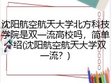 沈阳航空航天大学北方科技学院是双一流高校吗，简单介绍(沈阳航空航天大学双一流？)