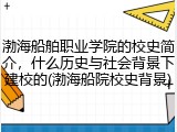 渤海船舶职业学院的校史简介，什么历史与社会背景下建校的(渤海船院校史背景)