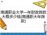 南通职业大学一年财政拨款大概多少钱(南通职大年拨款)