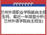 兰州外语职业学院能自主招生吗，最近一年简章分析(兰州外语学院自主招生)
