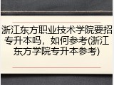 浙江东方职业技术学院要招专升本吗，如何参考(浙江东方学院专升本参考)
