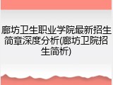廊坊卫生职业学院最新招生简章深度分析(廊坊卫院招生简析)