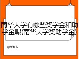 南华大学有哪些奖学金和助学金呢(南华大学奖助学金)