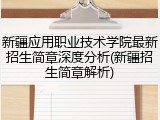 新疆应用职业技术学院最新招生简章深度分析(新疆招生简章解析)