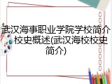武汉海事职业学院学校简介，校史概述(武汉海校校史简介)
