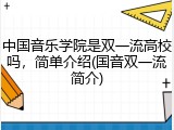 中国音乐学院是双一流高校吗，简单介绍(国音双一流简介)