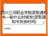 四川三河职业学院录取通知书一般什么时候发(录取通知书发放时间)