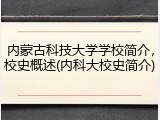 内蒙古科技大学学校简介，校史概述(内科大校史简介)