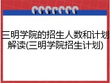 三明学院的招生人数和计划解读(三明学院招生计划)