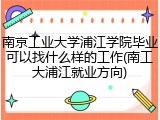 南京工业大学浦江学院毕业可以找什么样的工作(南工大浦江就业方向)