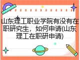 山东理工职业学院有没有在职研究生，如何申请(山东理工在职研申请)