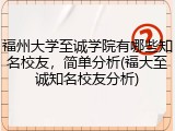 福州大学至诚学院有哪些知名校友，简单分析(福大至诚知名校友分析)