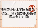 抚州职业技术学院有哪几个校区，何时创办(抚职院校区与创办时间)