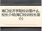海口经济学院校训是什么，校长介绍(海口校训校长简介)