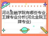 河北金融学院有哪些专业，王牌专业分析(河北金院王牌专业)