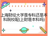 上海财经大学是专科还是本科院校呢(上财是本科吗)