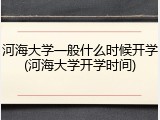河海大学一般什么时候开学(河海大学开学时间)