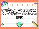 衢州学院知名校友有哪些，校史介绍(衢州知名校友与校史)