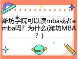 潍坊学院可以读mba或者emba吗？为什么(潍坊MBA？)