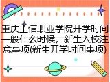 重庆工信职业学院开学时间一般什么时候，新生入校注意事项(新生开学时间事项)