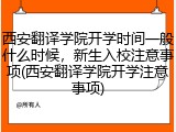 西安翻译学院开学时间一般什么时候，新生入校注意事项(西安翻译学院开学注意事项)
