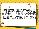 山西电力职业技术学院是否有分校，共有多少个校区(山西电力学院几个校区)