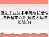 延边职业技术学院校长是谁,校长基本介绍(延边职院校长简介)