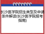 长沙医学院招生类型及申请条件解读(长沙医学院报考指南)