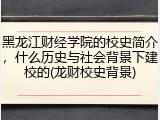 黑龙江财经学院的校史简介，什么历史与社会背景下建校的(龙财校史背景)