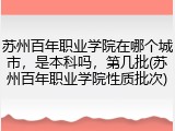 苏州百年职业学院在哪个城市，是本科吗，第几批(苏州百年职业学院性质批次)