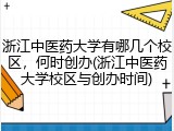 浙江中医药大学有哪几个校区，何时创办(浙江中医药大学校区与创办时间)