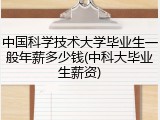 中国科学技术大学毕业生一般年薪多少钱(中科大毕业生薪资)
