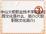 中山火炬职业技术学院的校园文化是什么，简介(火炬职院文化简介)