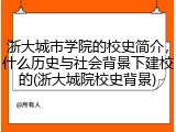 浙大城市学院的校史简介，什么历史与社会背景下建校的(浙大城院校史背景)