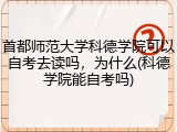 首都师范大学科德学院可以自考去读吗，为什么(科德学院能自考吗)