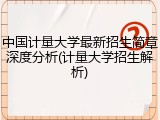 中国计量大学最新招生简章深度分析(计量大学招生解析)