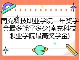 南充科技职业学院一年奖学金最多能拿多少(南充科技职业学院最高奖学金)